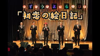 「初恋の絵日記」SAIKAI 2021！【ずうとるび公式】