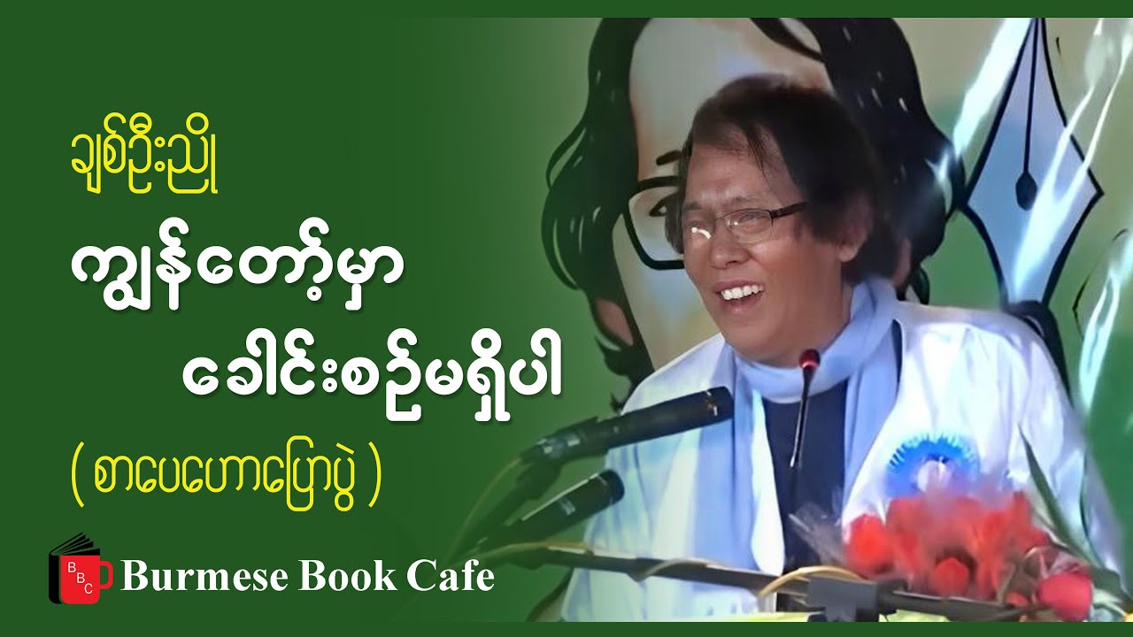 ကျွန်တော့်မှာ ခေါင်းစဥ်မရှိပါ _ ချစ်ဦးညို(စာပေဟောပြောပွဲ)