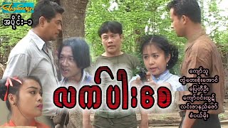 ပြေတီဦးလက်ပါးစေ-အပိုင်း၁ (ကျော်သူ၊ပြေတီဦး၊ကျော်ဝင်းထွဋ်၊တွံတေးစိုးအောင်၊လင်းဇာနည်ဇော်)