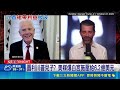 川普遭爆"系統性自肥" 家族近水樓台撈外快 美國.哈薩克共同開發鎢礦 川普子祕密入股 圖利川普兒子? 美媒爆白宮施壓給6.2億美元｜三立新聞LIVE