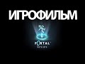 ИГРОФИЛЬМ Portal RTX (все катсцены, русские субтитры) прохождение без комментариев