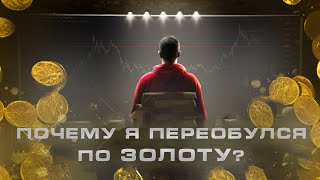 Почему я переобулся по золоту?