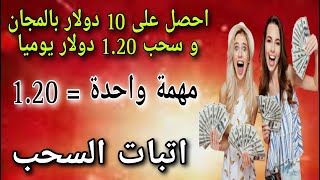 أحصل على 10 دولار بالمجان و سحب يومي 1.20 دولار يوميا/اتبات السحب/ الربح من الانترنت للمبتدئين2023