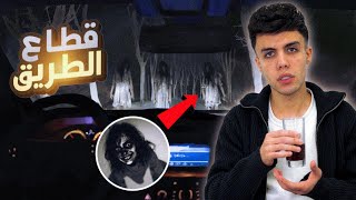 شاب يطارد من جن قاطع طريق خلال السفر ( قصة رضوان ) 13 13 ! 😈