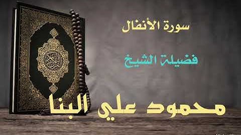 سورة الأنفال كاملة / تسجيل الاذاعة المصرية / الشيخ محمود علي البنا