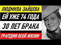 Людмиле Зайцевой 74 года! 30 лет брака и трагедия известного мужа. Какой стала дочь любимой актрисы