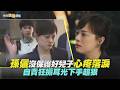 【劇透社】孫儷沒保護好兒子心疼落淚 自責狂搧耳光下手超狠｜蠻好的人生花絮