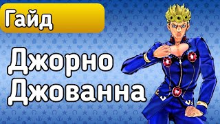 Джорно Джованна | Гайд | JoJo's Bizarre Adventure : Eyes of Heaven