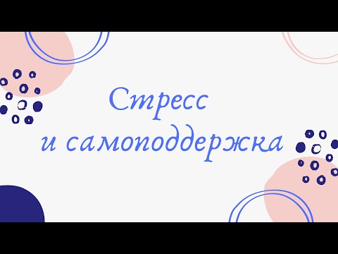 Ревматические заболевания: стресс и самоподдержка