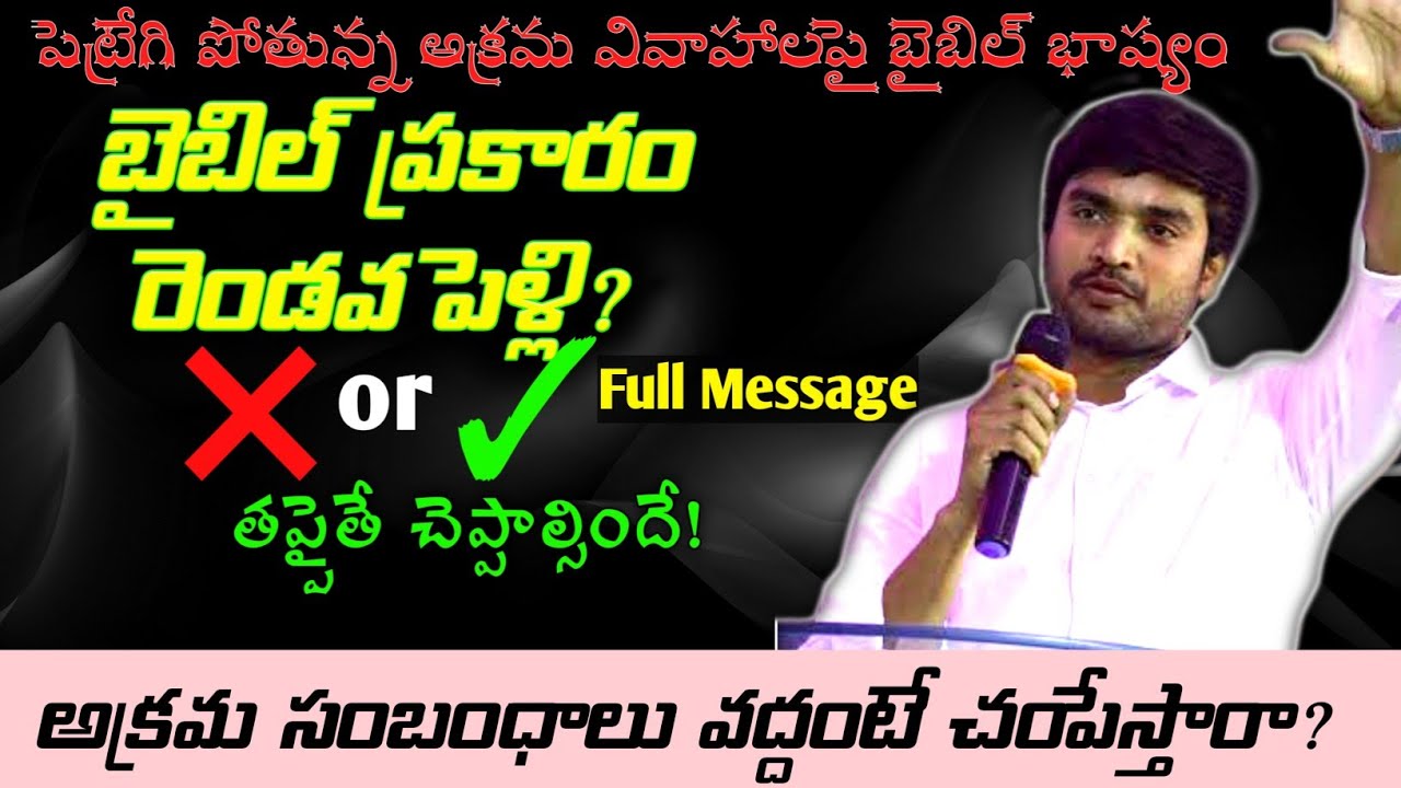 పెట్రేగిపోతున్న అక్రమ వివాహాలపై బైబిల్ భాష్యం! Msg By Bro P James Garu...
