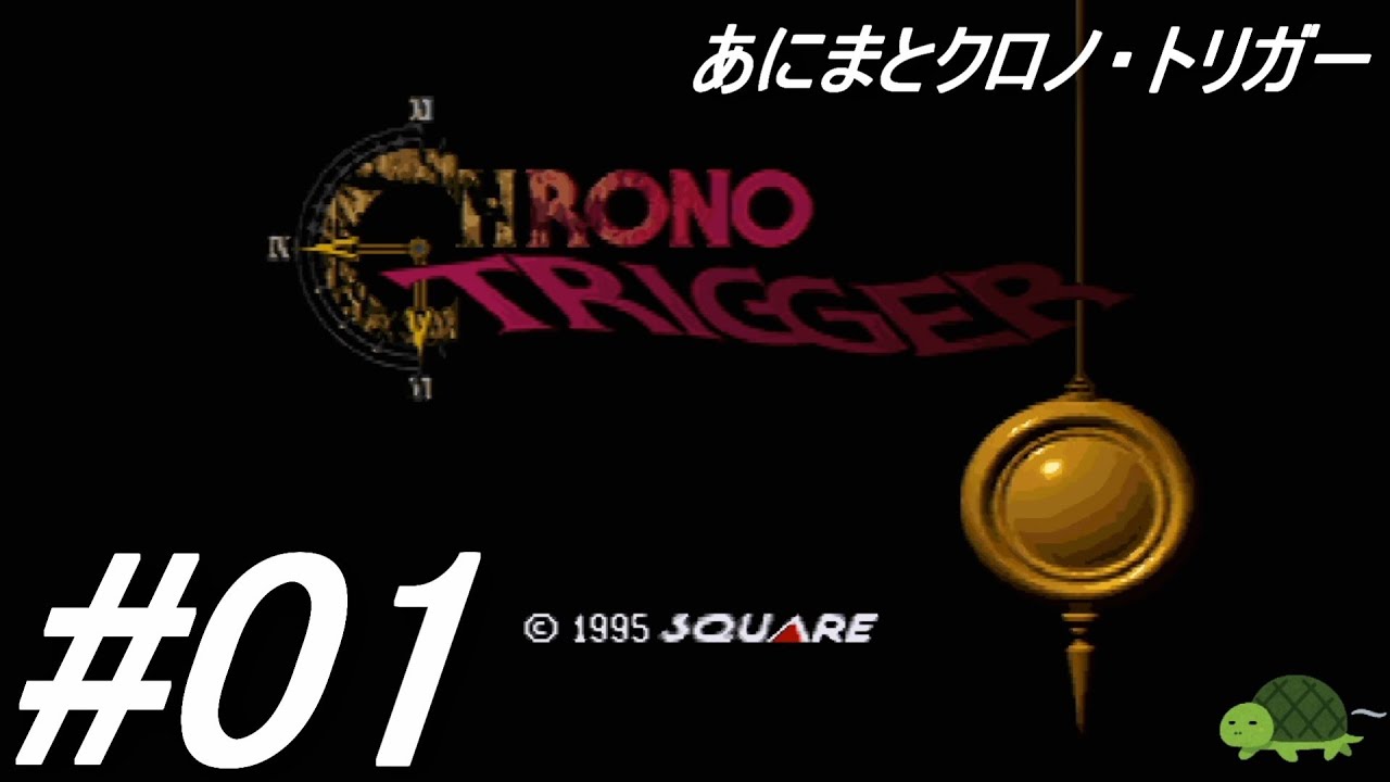 クロノ トリガー やっぱ強くてニューゲームにしよ 実況 01 Youtube