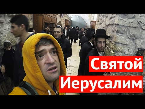 Святые места Иерусалима: город Давида, Храм гроба господня, Стена плача, Масляничная гора и пейсы