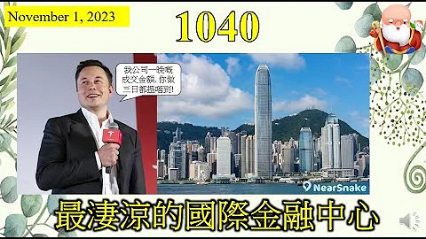 [第1040集: 最凄凉的国际金融中心] 政府今年财赤严重，虽然话仲未收薪俸税和利得税，但观看今年香港经济表现，政府收入一定差。如果减少政府支出，肯定影响民生，如果继续发债，长远后果严重，唉! - 天天要闻