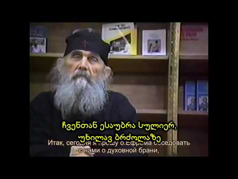 ბერი - ეფრემ არიზონელი (I ნაწილი)