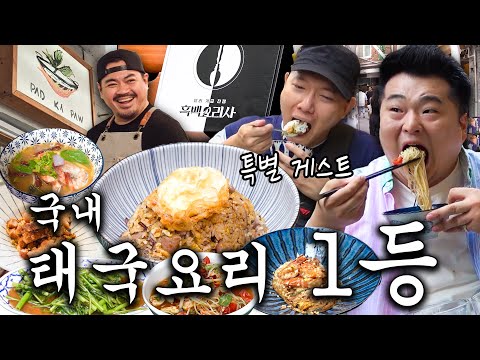 팟카파우 - 흑백요리사1 유튜브 채널에서 소개된 대표 메뉴 및 매장 전경