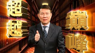 20200820超越巔峰