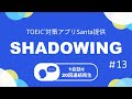 英語耳を作る！シャドーイング練習動画 #13 / TOEIC リスニングパート part1,2,3,4対策。オーバーラッピングにも
