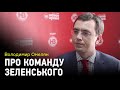 Володимир Омелян: "Те, що він став президентом — це велика помилка для України"