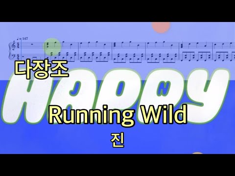 Running Wild (다장조) - 진