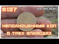 КОП #137 - Подборка неполноценных выходов в трех эпизодах