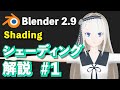 【Blender 2.9 Tutorial】アニメ・シェーディング解説 #1 -Anime Shading Tutorial #1