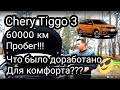 "CHERY TIGGO 3" 60000 КМ ПРОБЕГ/ЧТО БЫЛО ДОРАБОТАНО ДЛЯ КОМФОРТА??? КИТАЙЦЫ МОГУТ???