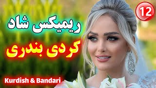 ریمیکس آهنگ کردی بندری شاد عروسی برای رقص 💃🕺 Kurdish Music Remix