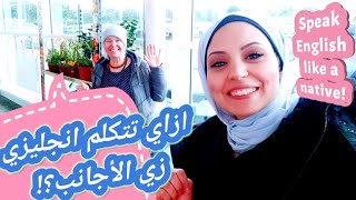 ١٠ كلمات هتخليك تتكلم انجليزي زي الأجانب | مع نانسي Speak English like a native