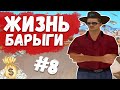 ЖИЗНЬ БАРЫГИ НА ARIZONA-RP BRAINBURG! ЧАСТЬ #8! ПЕРЕПРОДАЖА МАШИН НАЧАЛАСЬ!