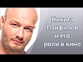 Никита Панфилов  в кино