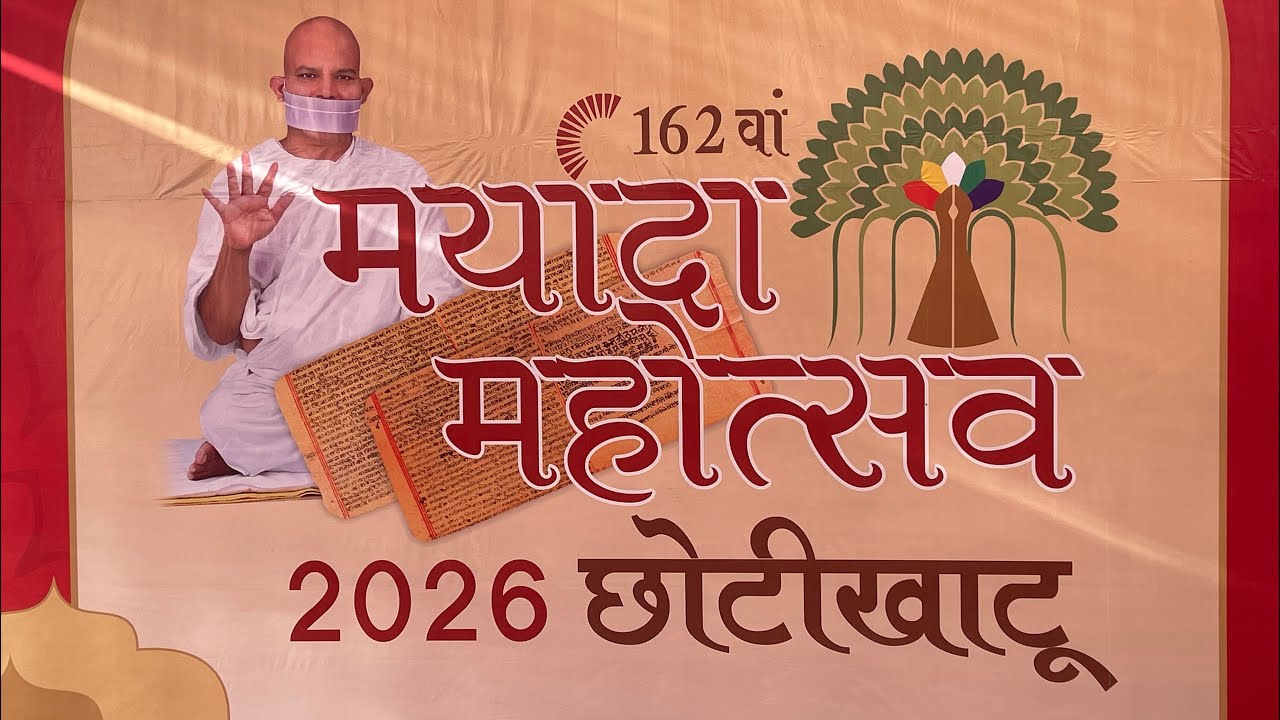 आचार्य महाश्रमण का आज का प्रवचन छोटी खाटू के बाहर बिंचवा मे |  #chhotikhatu #terapanth 