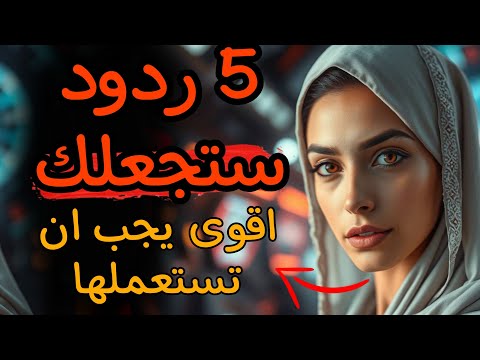 5 ردود ذكية ست سكت أي امرأة الرواقية