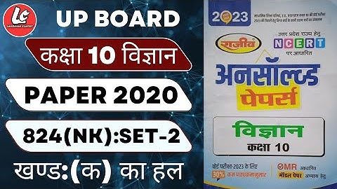 10th class Science Unsolved Paper Set-02: 2020 (824NK) Ka Solution|खण्ड-"क" भौतिक विज्ञान का हल|