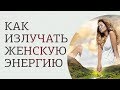 Как излучать женскую энергию и как быть притягательной для мужчин