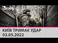 КИЇВ ТРИМАЄ УДАР - 03.05.2022: марафон телеканалу "Київ"