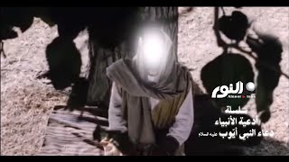 دعاء النبي أيوب عليه السلام