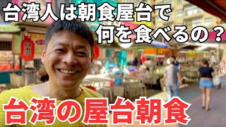 【台湾グルメ⑤⑤⑤】ボクの行きつけの屋台村で朝食屋台を3軒はしご！これぞ台湾旅行の醍醐味です！