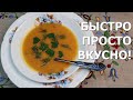 Суп из тыквы. Вкуснее не бывает! Лучшее блюдо из тыквы