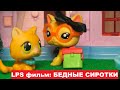 LPS фильм Бедные сиротки