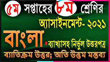 Class 8 bangla assignment 2021 | ৮ম শ্রেণির বাংলা এসাইনমেন্ট ২০২১ | class 8 assignment 2021 5th week