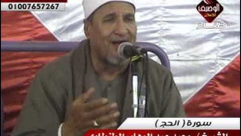 محمد عبد الوهاب الطنطاوى سورة الحج كفر العجيزية 2 10 2012