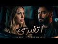 اتغيري اعيش من غيره تامر حسني جنات MixEtaghayuri Tamer Hossny Jannat 2026 