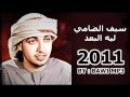 سيف الضامي ليه البعد 2011 التحميل HD سيف الضامي ليه البعد 2011 التحميل HD