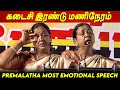 Vijayakanth last 2 hours   premalatha most emotional speech first meeting after vijayakanth loss