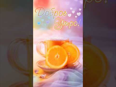 Доброе утро!Для настроения! #доброеутро #рекомендации #пожеланиясдобрымутром #популярное #coffee