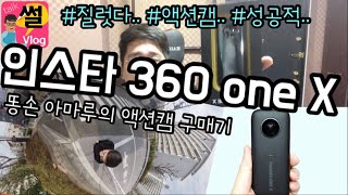 고프로7 오즈모포켓 정말 많은 고민했지만 인스타 360 One X 구매기 (?)