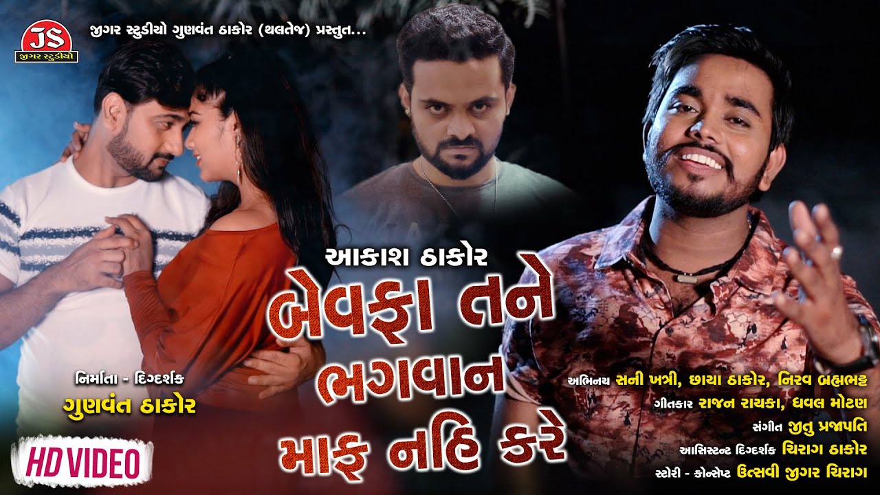 Bewafa Tane Bhagavan Maf Nai Kare   Aakash Thakor   HD Video   Jigar Studio