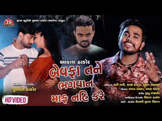 Bewafa Tane Bhagavan Maf Nai Kare - Aakash Thakor - HD Video - Jigar Studio class=