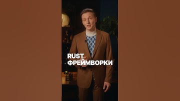 Самые популярные фреймворки в Rust #rust #rustprogramming #rustcourse #csharp #csharpdevelopers