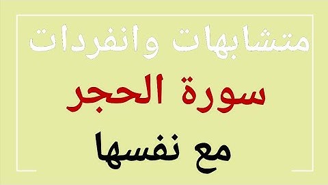 149 * متشابهات وانفردات ( سورة الحجر ) مع نفسها
